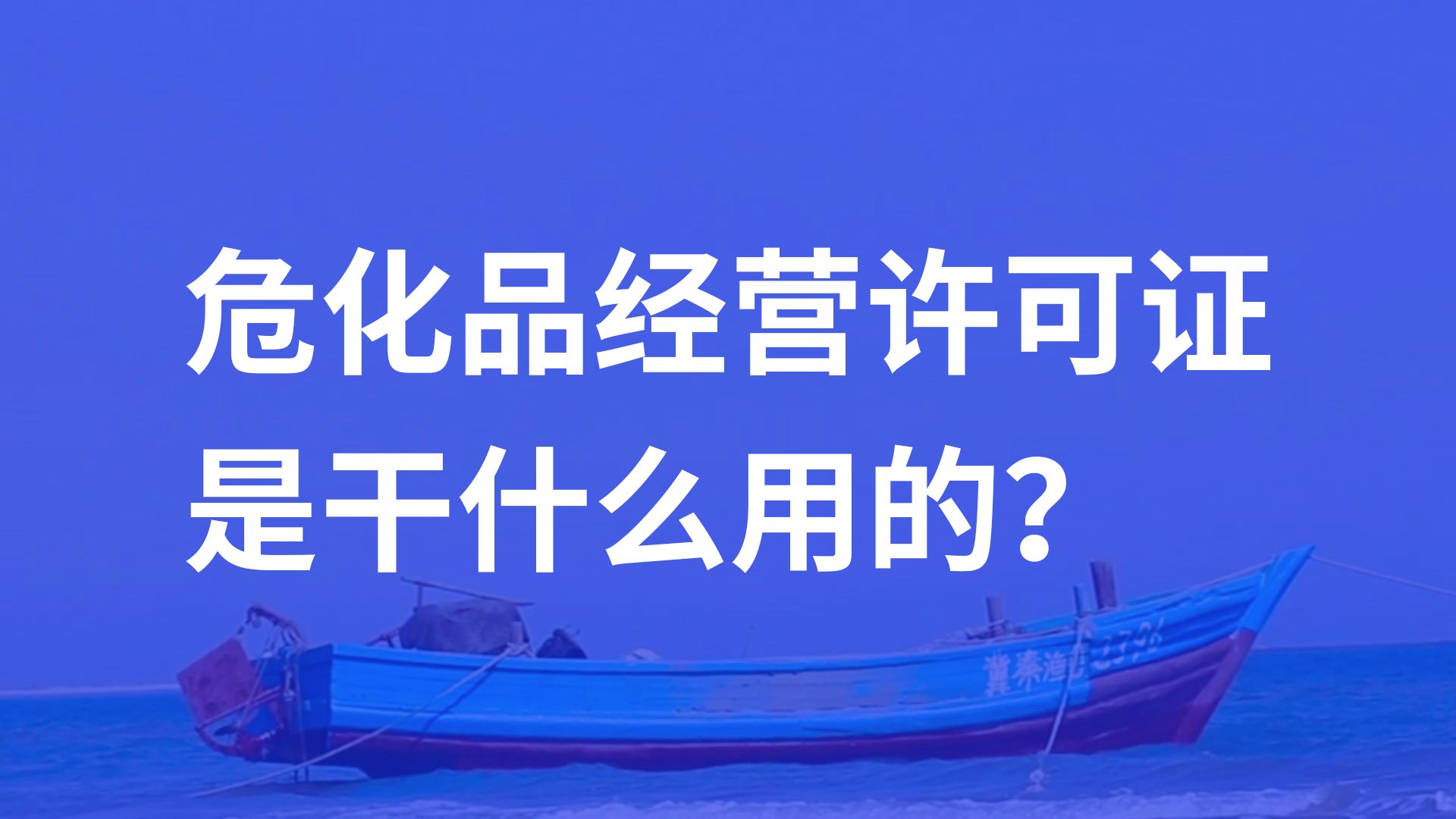 危化品经营许可证是干什么用的?哔哩哔哩bilibili