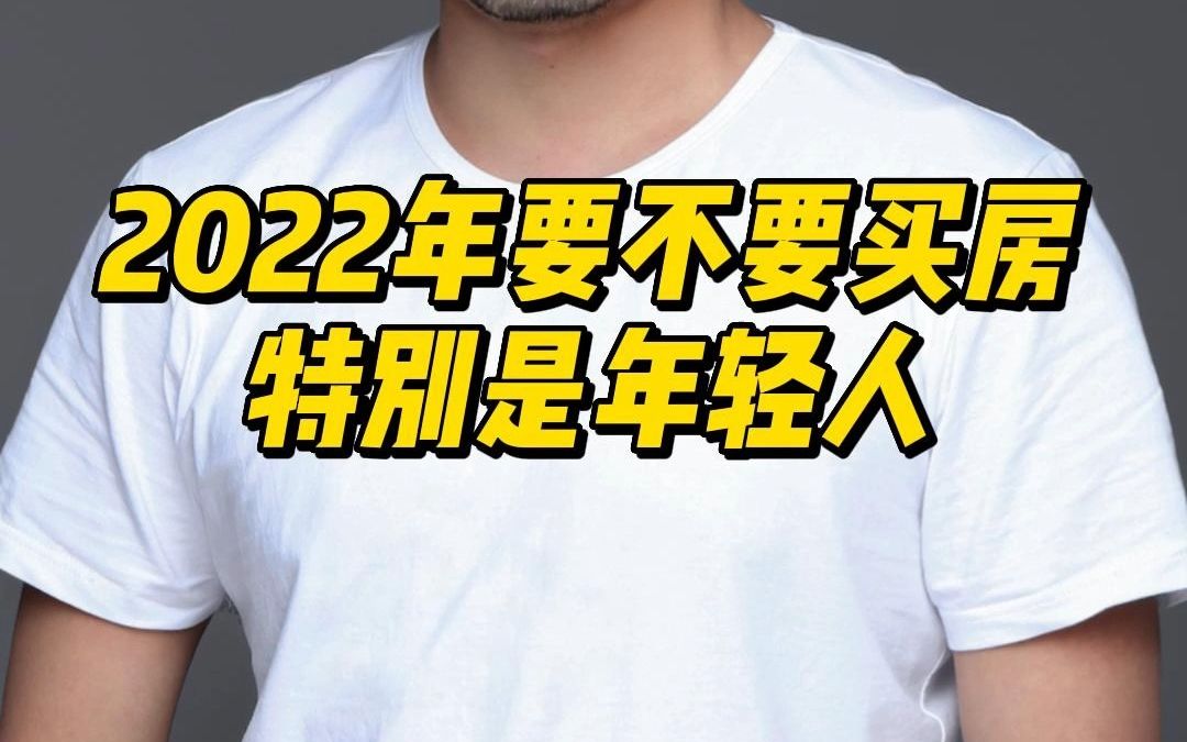 年轻人现在要不要买房子!房子到底没有?未来一定要有这个认知,否则会过的很惨.哔哩哔哩bilibili