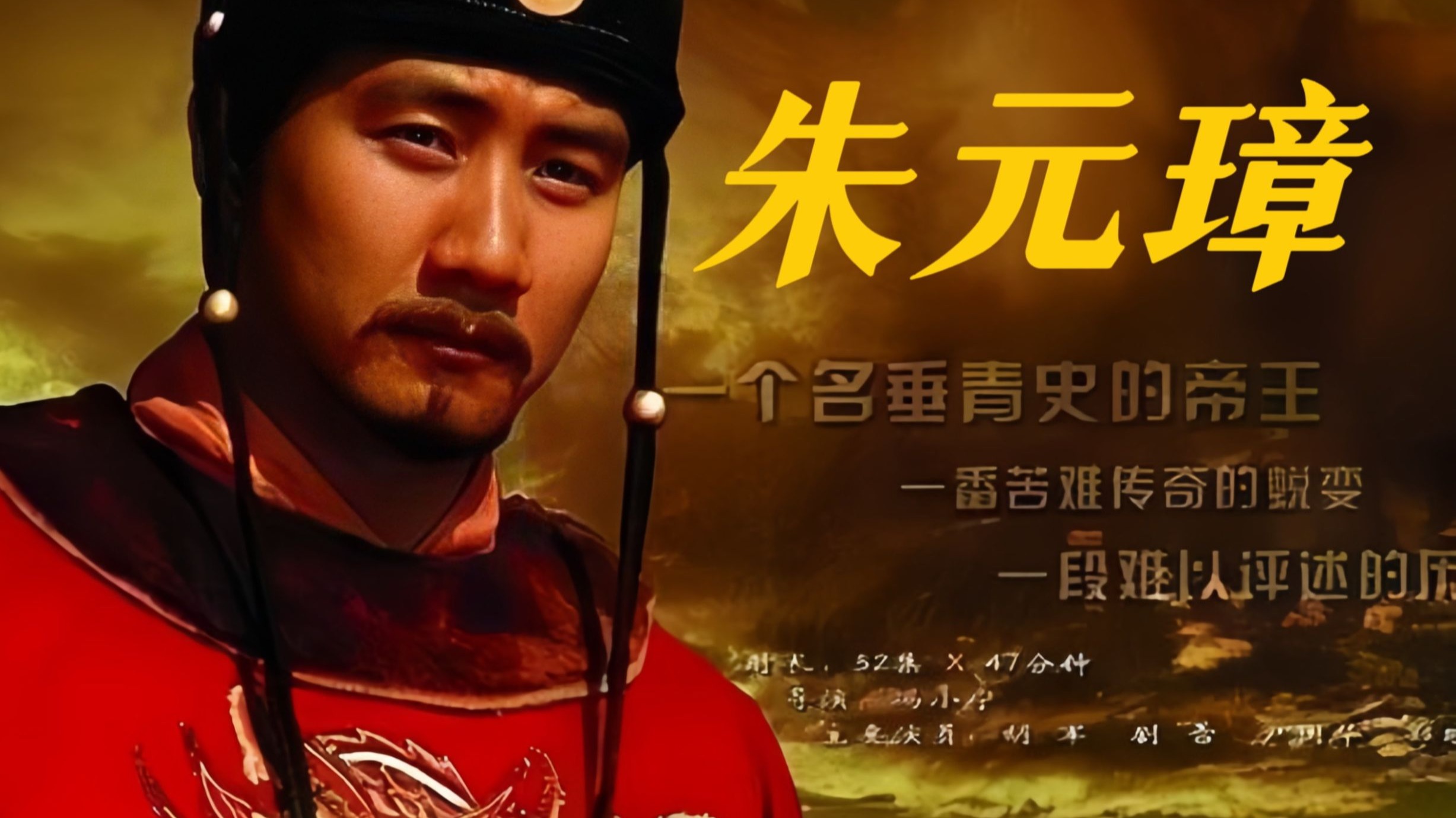 有声书《乞丐皇帝朱元璋传》