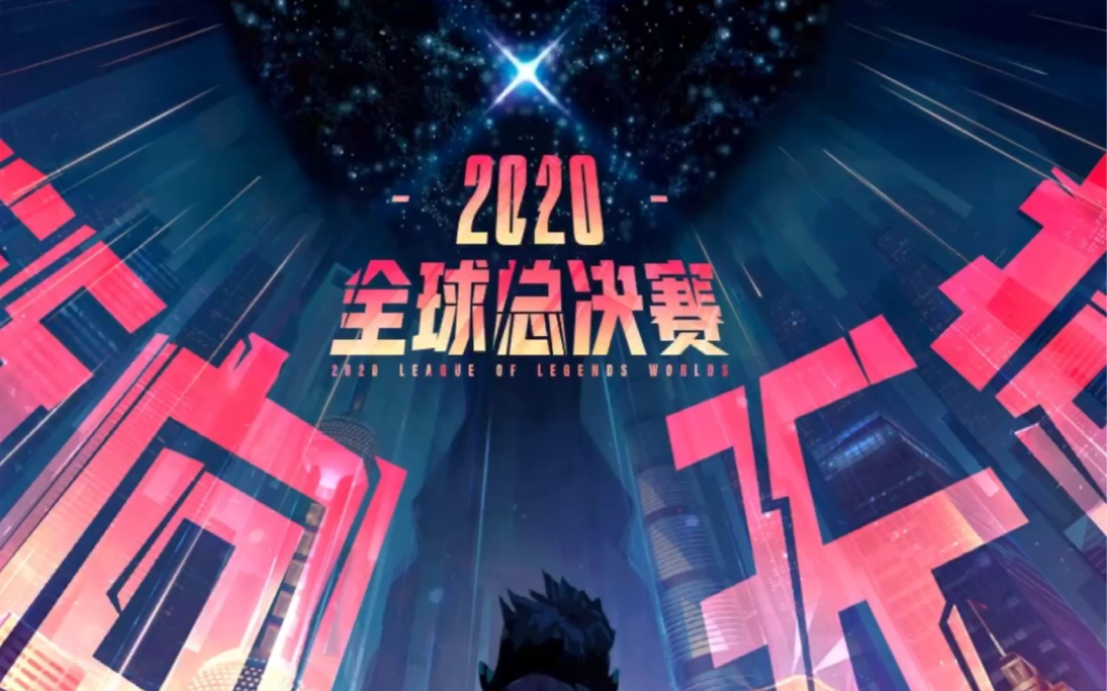 英雄联盟s10全球总决赛高能时刻!