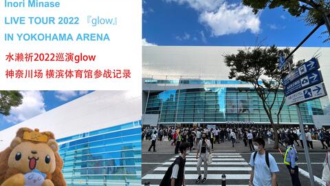 水濑祈的演唱会得坐新干线看。水瀬いのりLIVE TOUR 2022 glow横滨场参战记录_哔哩哔哩_bilibili 水濑祈的演唱会得坐新干线看。水瀬いのりLive Tour 2022 Glow横滨场参战记录_哔哩哔哩_Bilibili