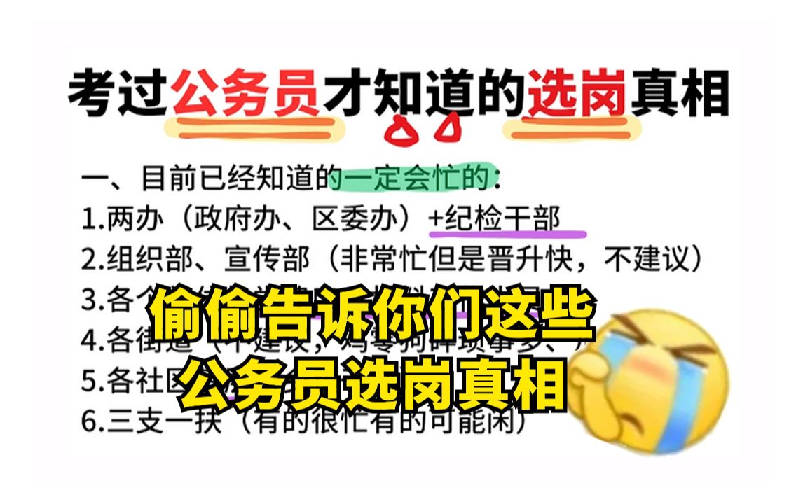 [图]破大防！我考公务员的时候怎么不知道这些选岗真相，为什么没人早点告诉我！