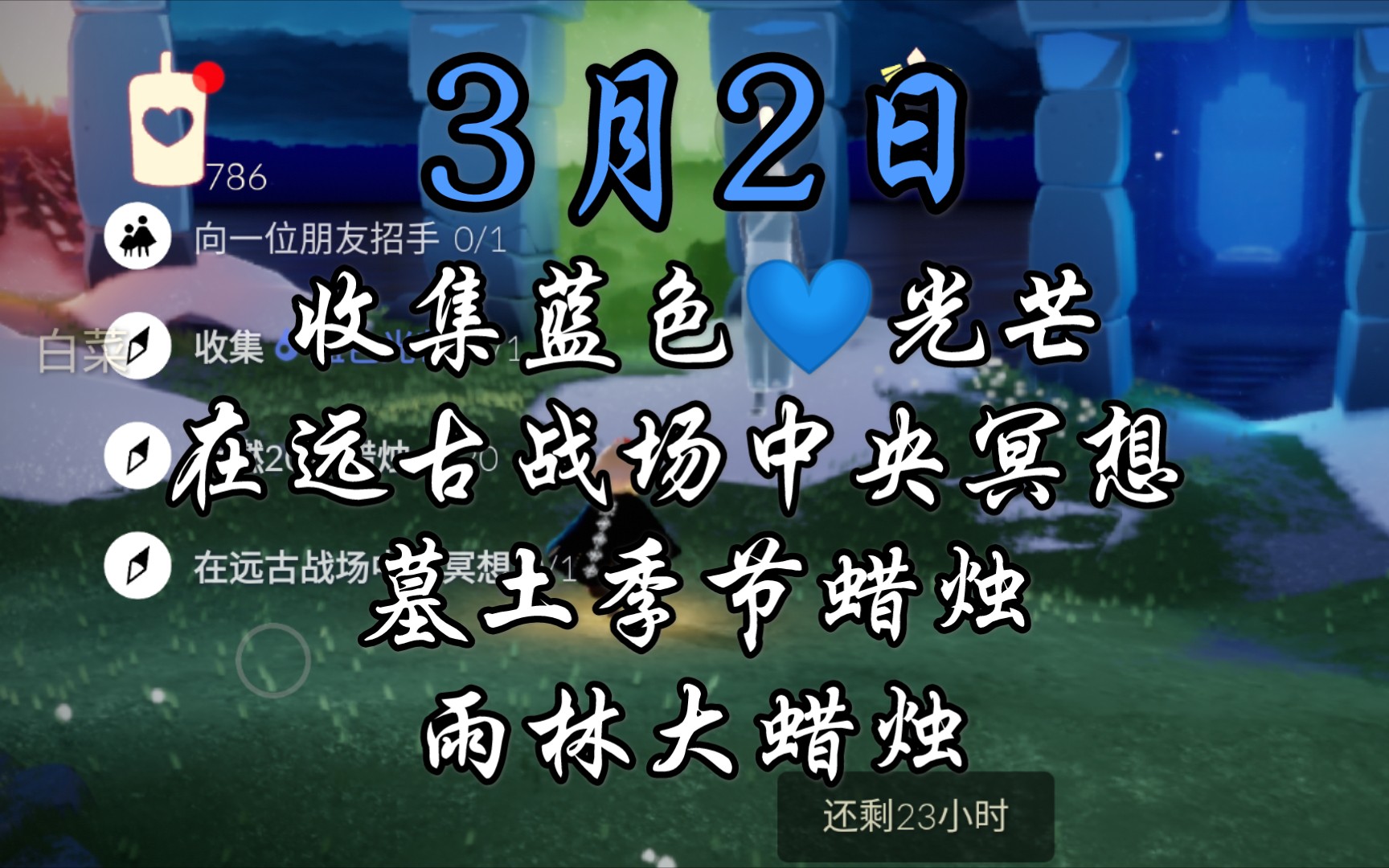 光遇国服32梦想季收集蓝色光芒远古战场冥想季节蜡烛大蜡烛