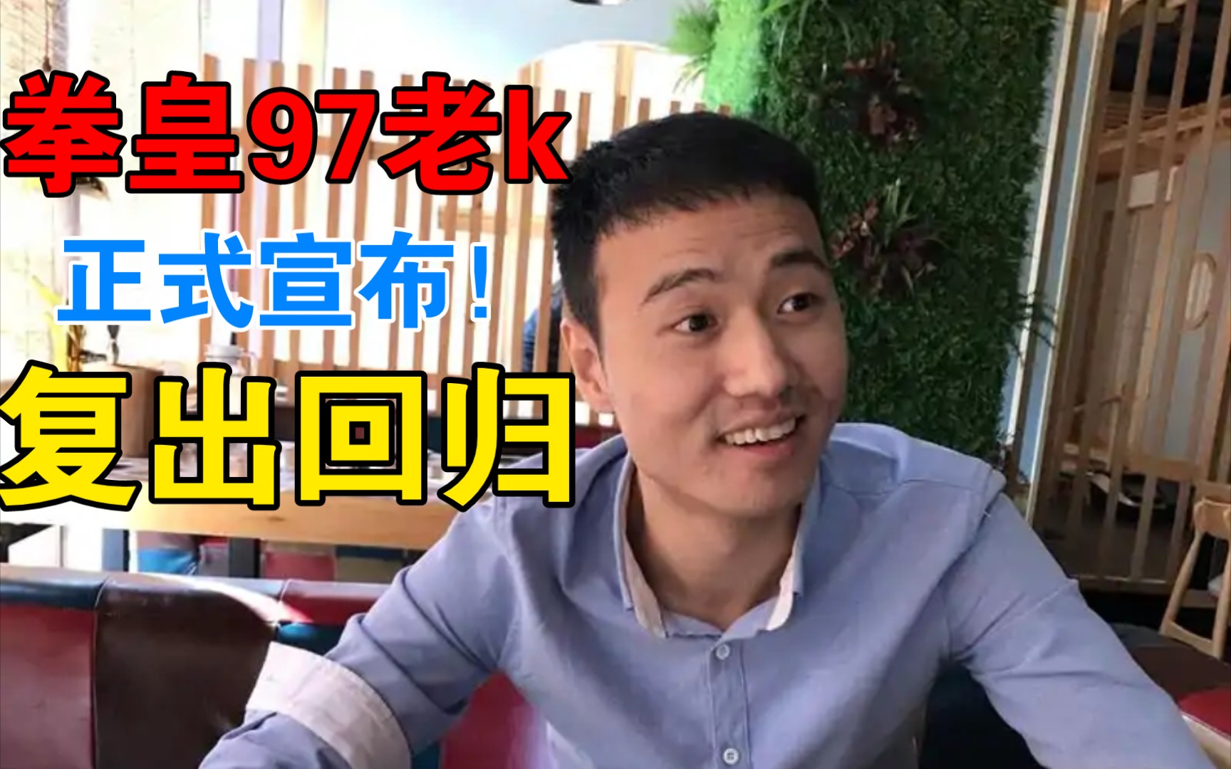 拳皇97老k正式宣布复出,辣个和辉辉抗衡的男人终于回来了!