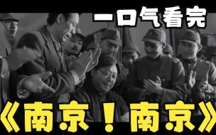 Tải video: 超强推荐：《南京！南京》历史再现，不忍再看！勿忘国耻，我辈自强！