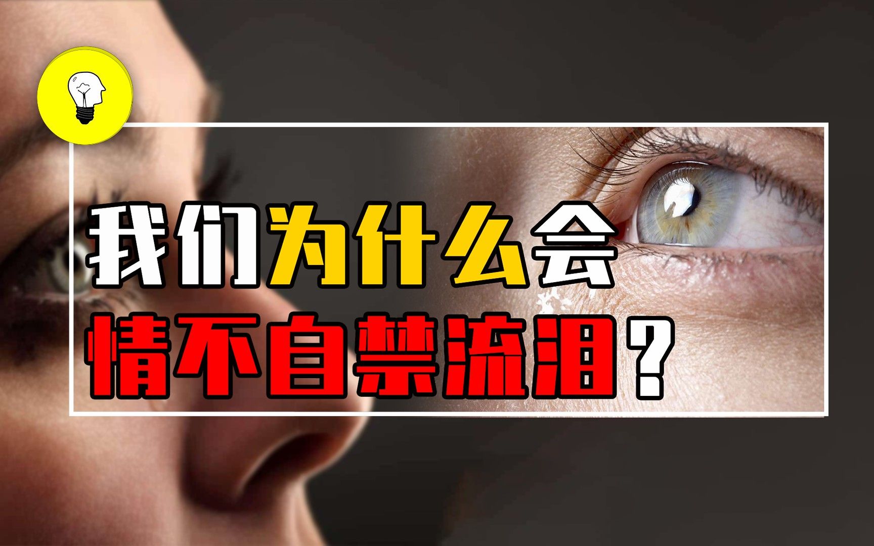 [图]人为什么会流泪？情绪激动就想流泪，泪失禁体质有多可怕？