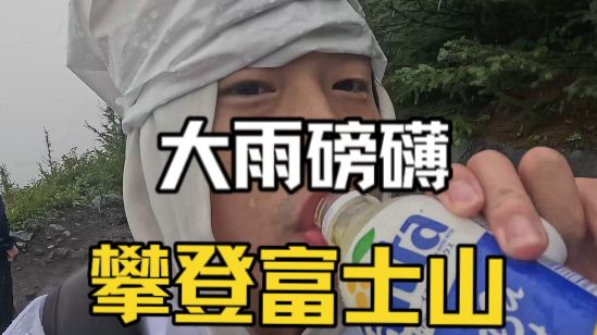 人生只有一次！大雨磅礴，攀登富士山。