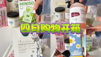 「圆购购」四月购物开箱🛍️/只买刚需和快消品/专柜积分兑换好物/日常薅羊毛/买点让自己开心的