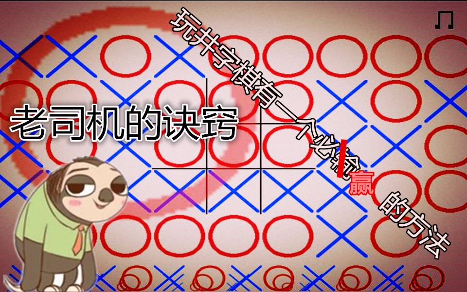 【杂玩#3】告诉你们玩井字棋必输的方法