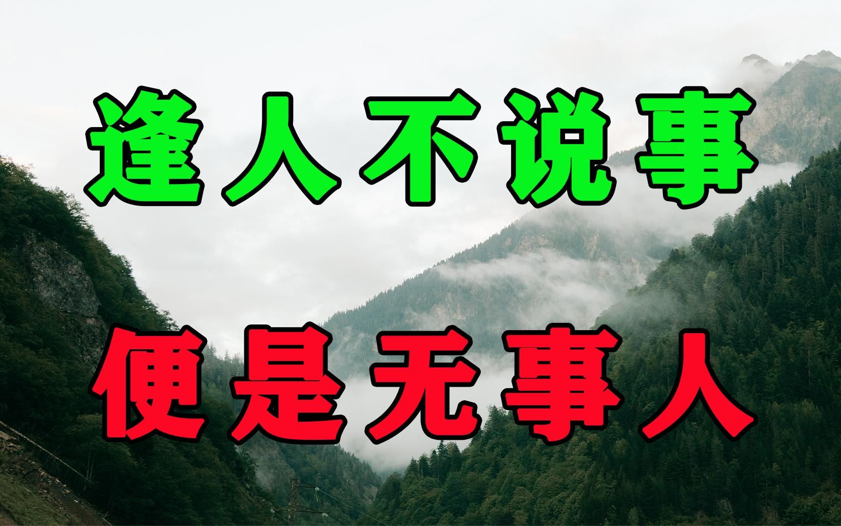 逢人不说人间事,便是人间无事人.聪明人读懂这句话就悟透人生!哔哩哔哩bilibili