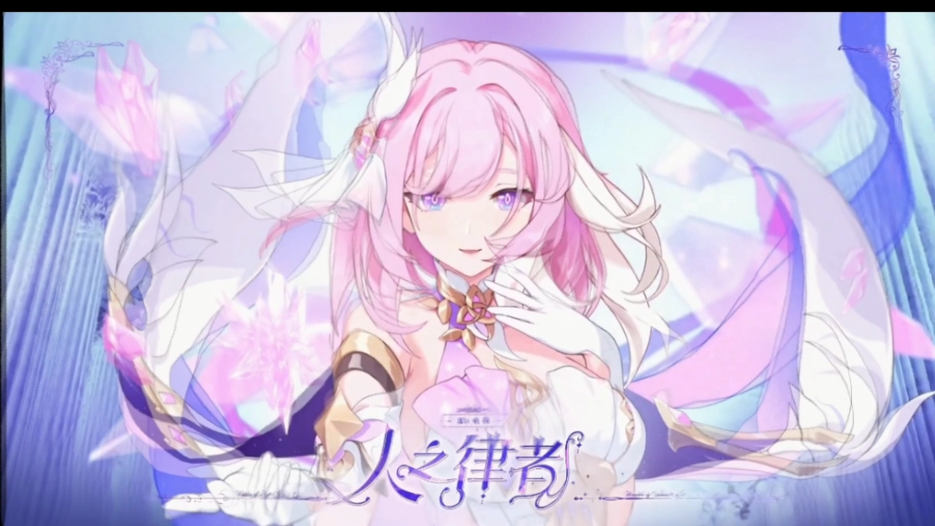 爱莉希雅,真我·人之律者动态壁纸,动态自取