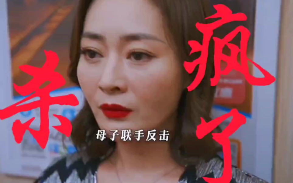 母子联手真的杀疯了