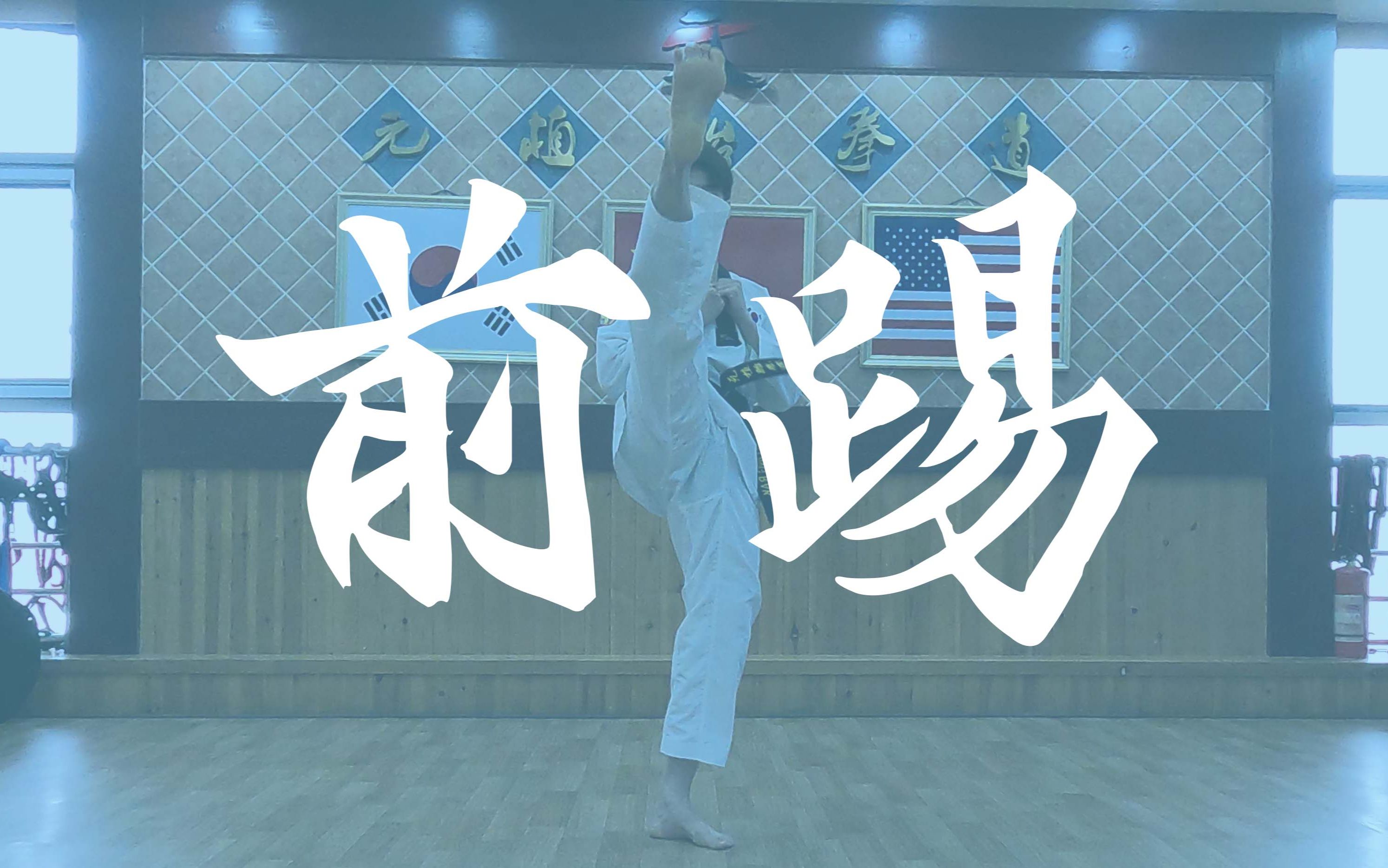 【元植跆拳道】和教练一起加强"前踢"!