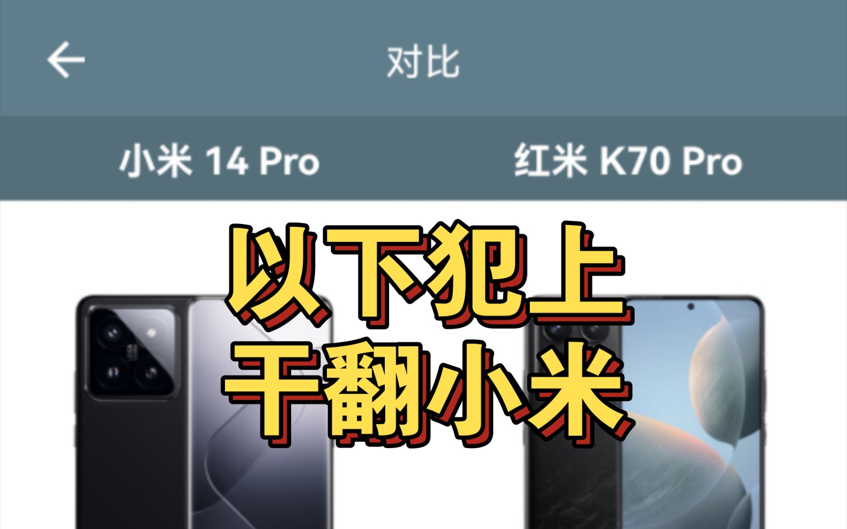 【参数汇总】Redmi红米k70pro对比小米14pro.(分享转载自手机性能排行)哔哩哔哩bilibili