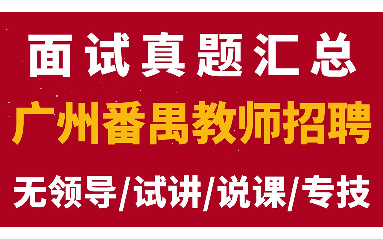 广州番禺教师招聘社面试真题汇总(无领导、试讲、说课、专技)【华师助考】哔哩哔哩bilibili