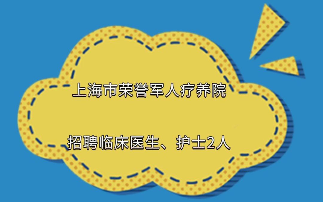 上海市荣誉军人疗养院招聘临床医生、护士2人哔哩哔哩bilibili