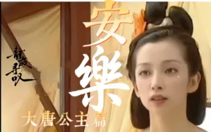 Tải video: 大唐帝姬—安乐公主  光艳动天下，红妆时代的一抹亮色