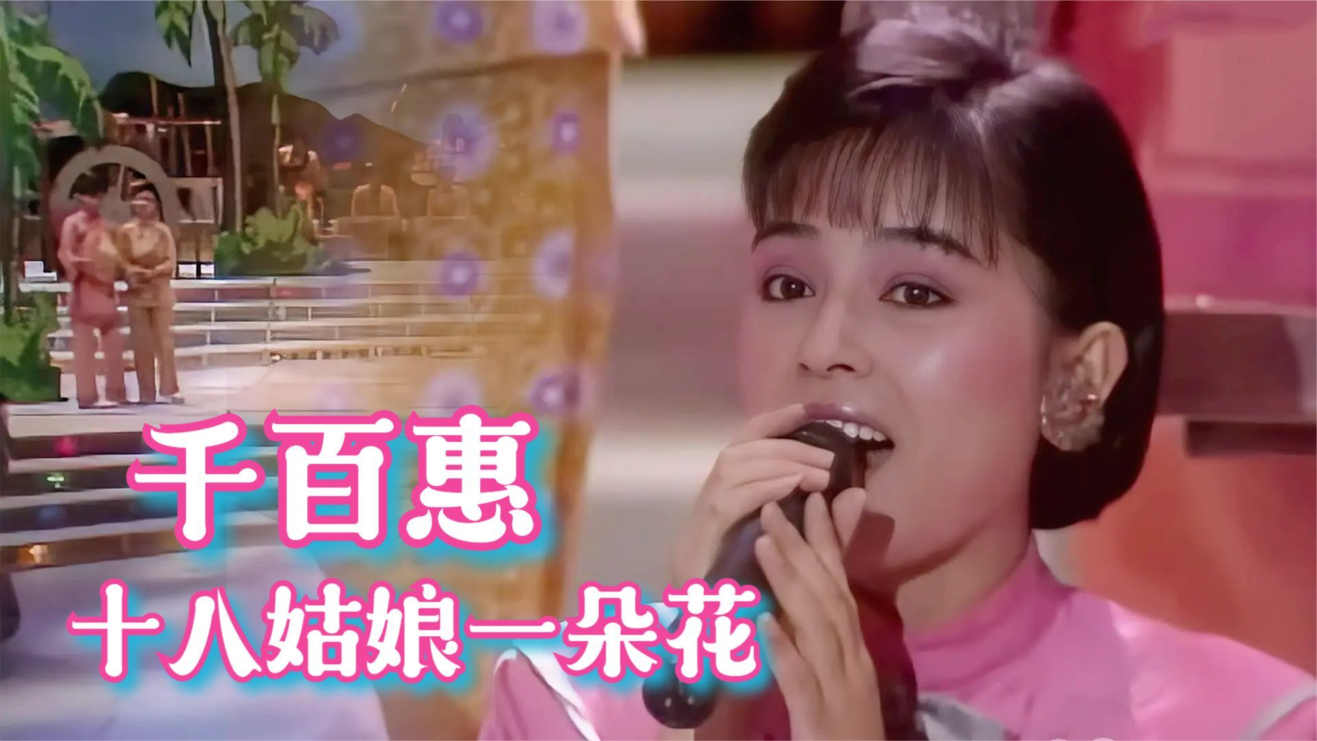 千百惠《十八姑娘一朵花》| 玫瑰的夜晚 1986哔哩哔哩bilibili