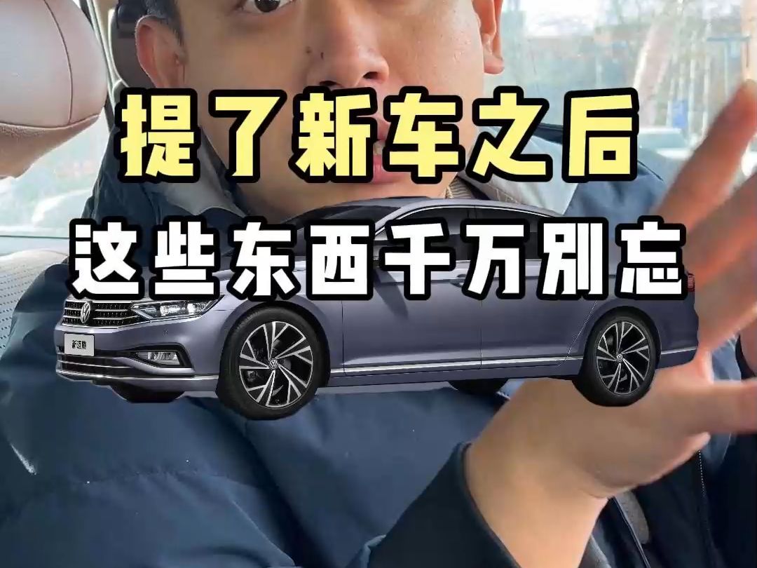 买了新车先别激动,这些东西千万别忘拿!哔哩哔哩bilibili