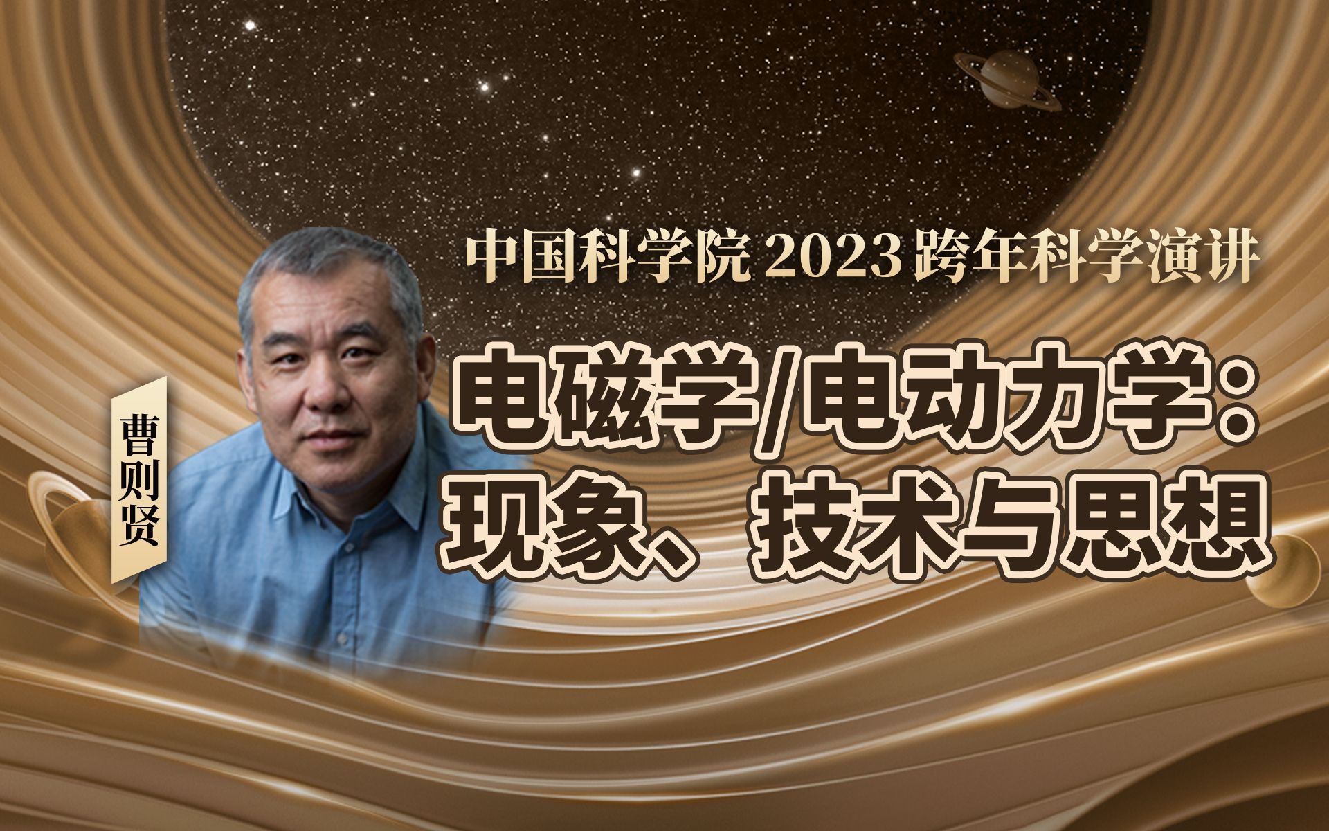 [图]曹则贤：电磁学/电动力学-现象、技术与思想