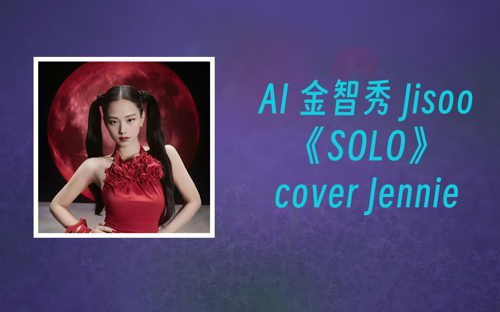 [AI 金智秀 Jisoo] 《SOLO》  cover Jennie.哔哩哔哩bilibili