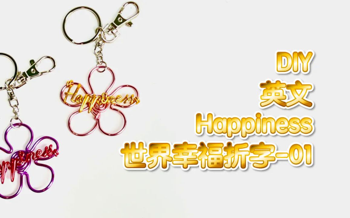 【情鋁鋁線工藝教室】教你如何使用彩色鋁線製作 英文 幸福文字