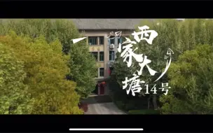 Download Video: 南京十三中：《西家大塘14号》