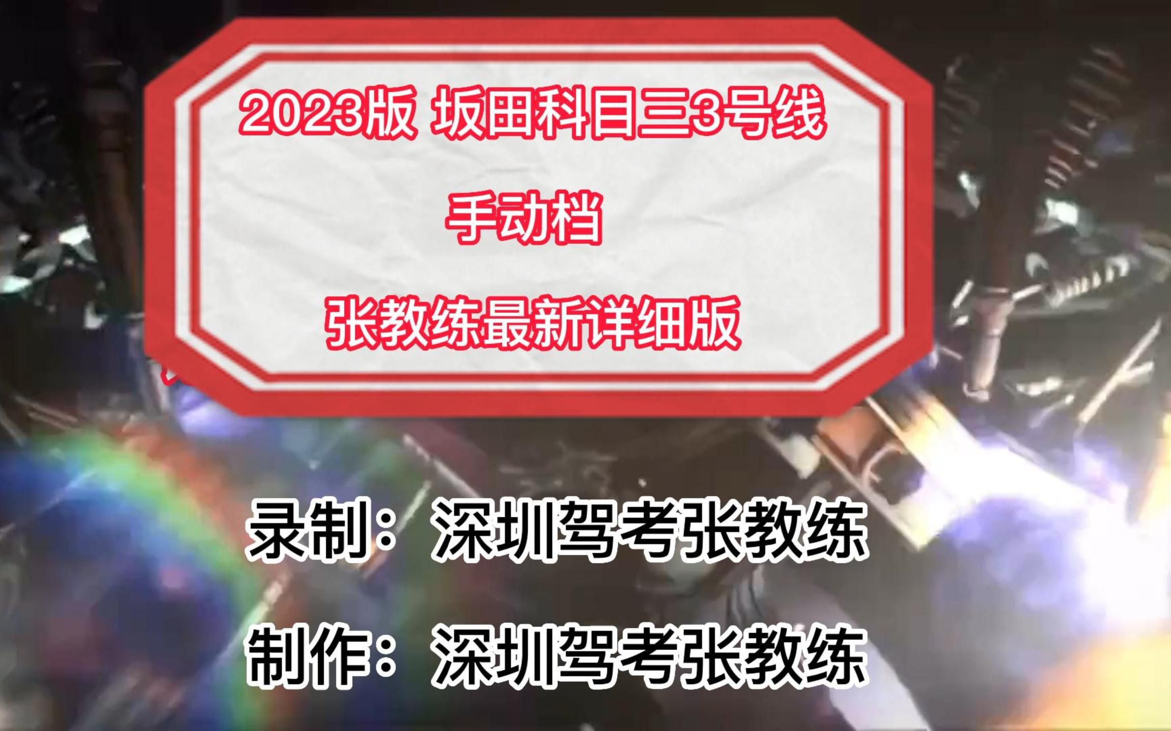 2023版 坂田科目三3号线 (手动档)教学视频 张教练全网最新详细版哔哩哔哩bilibili