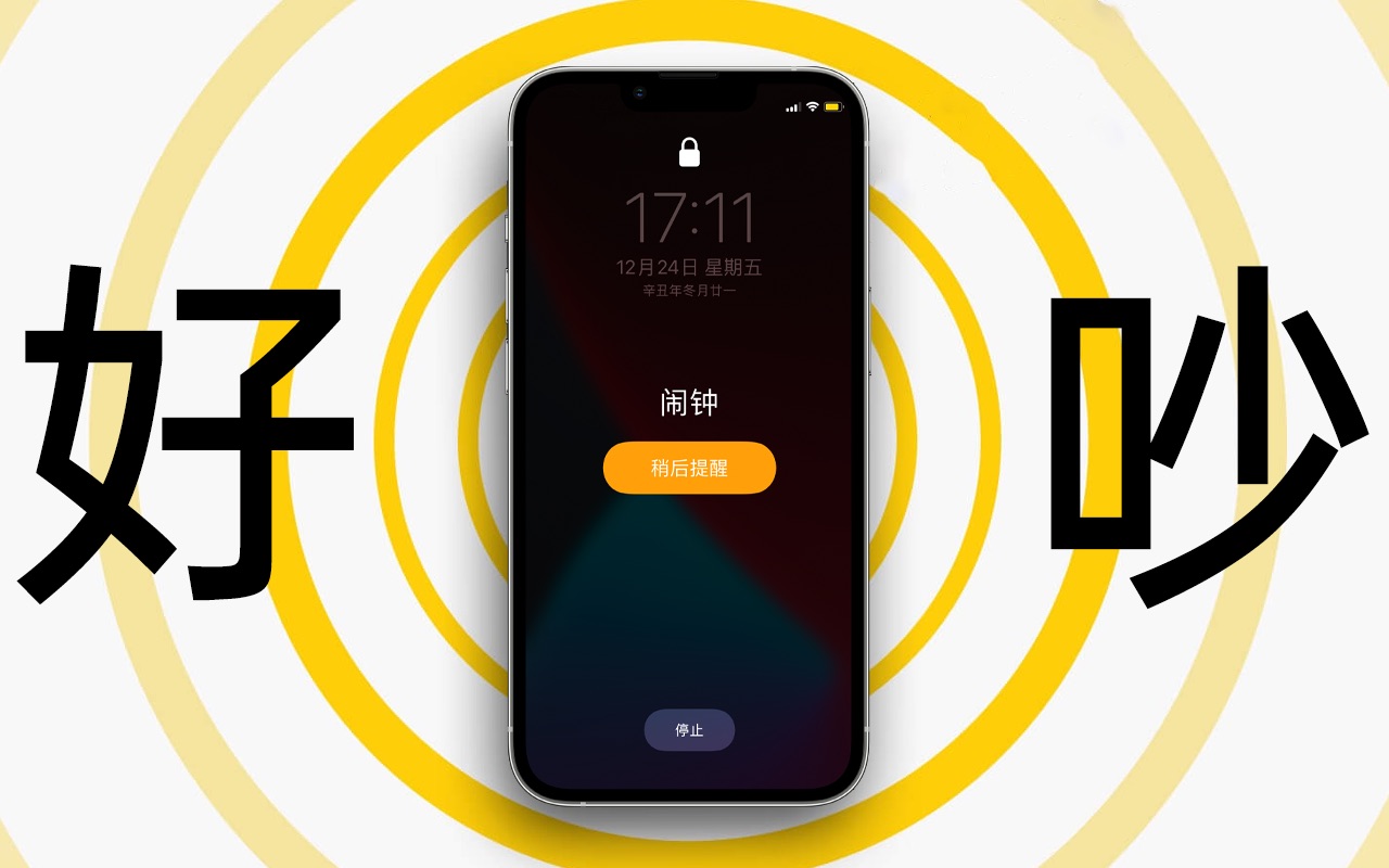 为什么iPhone闹钟的声音会那么吵?哔哩哔哩bilibili