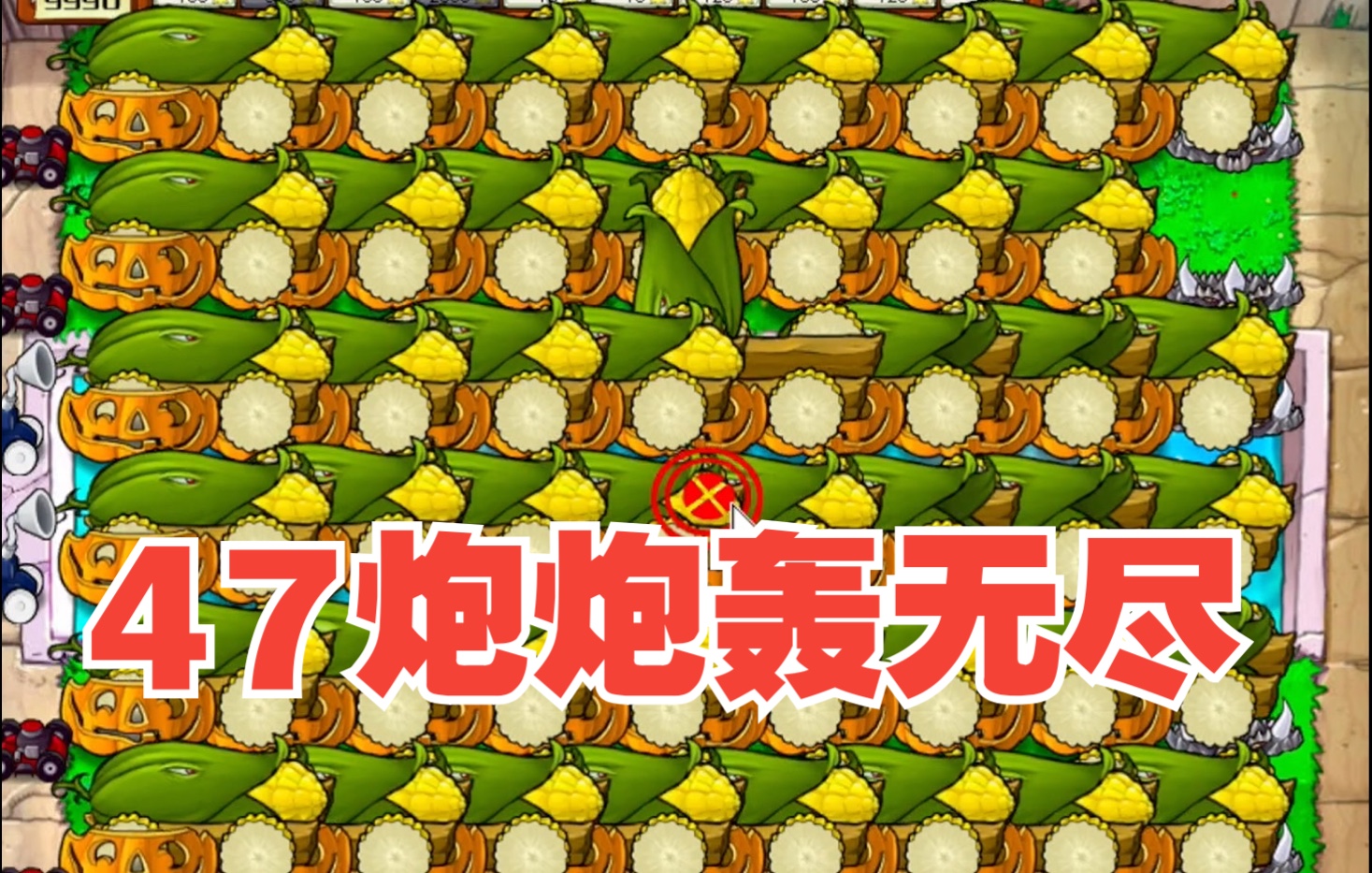 【万阵王中王】47炮炮轰无尽!(非封面党)