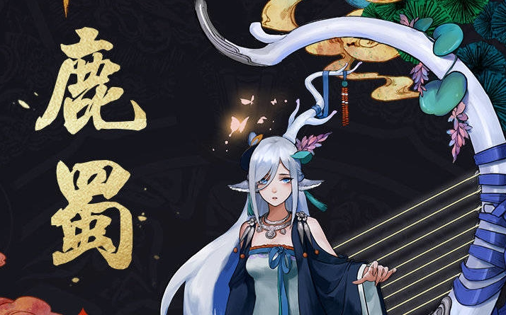 【神都夜行录】双鹿蜀河伯阵容,论永动机的诞生