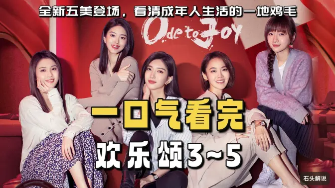 一口气看完《欢乐颂》第5季 一口气看完《欢乐颂》第5季
