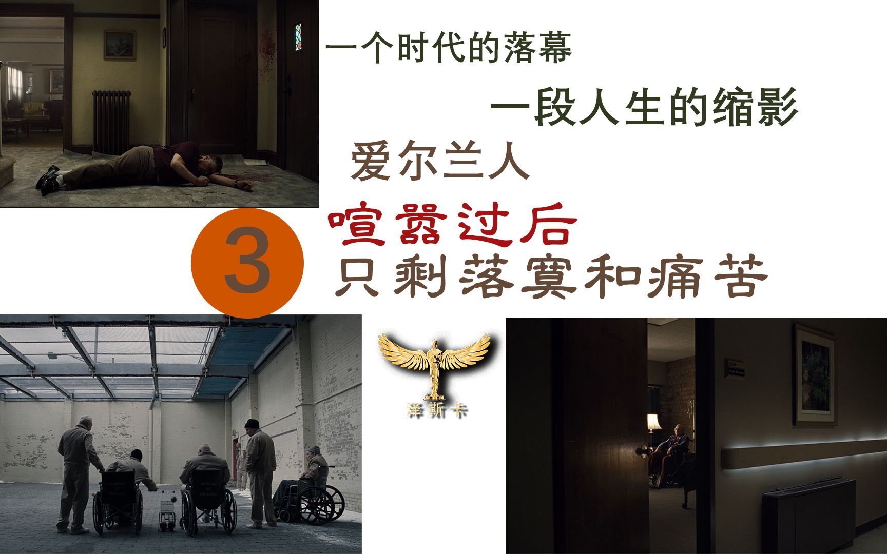 爱尔兰人解说第三期繁华落幕众人黯然退场这就是人生