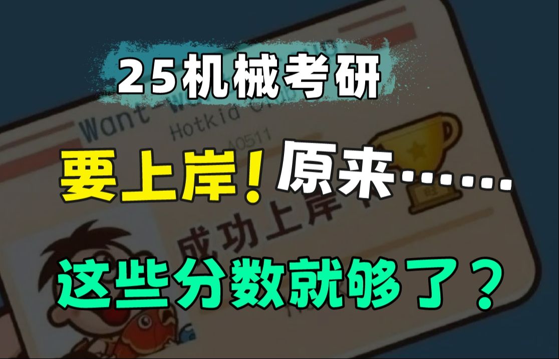 25机械考研,上岸这些分数就够了?哔哩哔哩bilibili