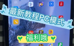 Download Video: 小米平板5Pro     掌上PC模式   教程，刚录制