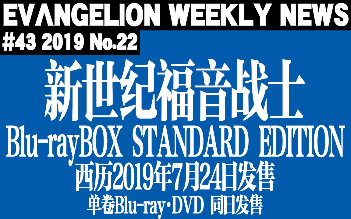 [图]【EVA每周新闻】「新世纪福音战士」发售蓝光BOX「标准版」 同日发售单卷蓝光＆DVD