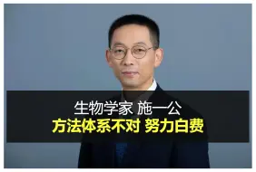 Video herunterladen: 施一公：方法体系不对，半生努力白费