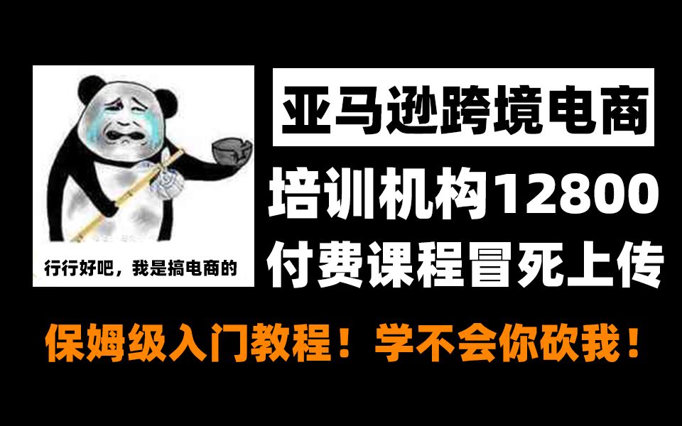 [图]冒死上传（已被开除）！价值12800零基础亚马逊运营课程合集，从0到100万月售-亚马逊180步教程！亚马逊跨境电商入门教程保姆级！