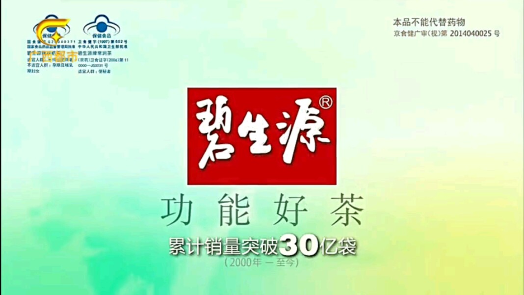 【放送文化】碧生源减肥茶2014年广告——华晨宇(广西都市频道版本)哔哩哔哩bilibili