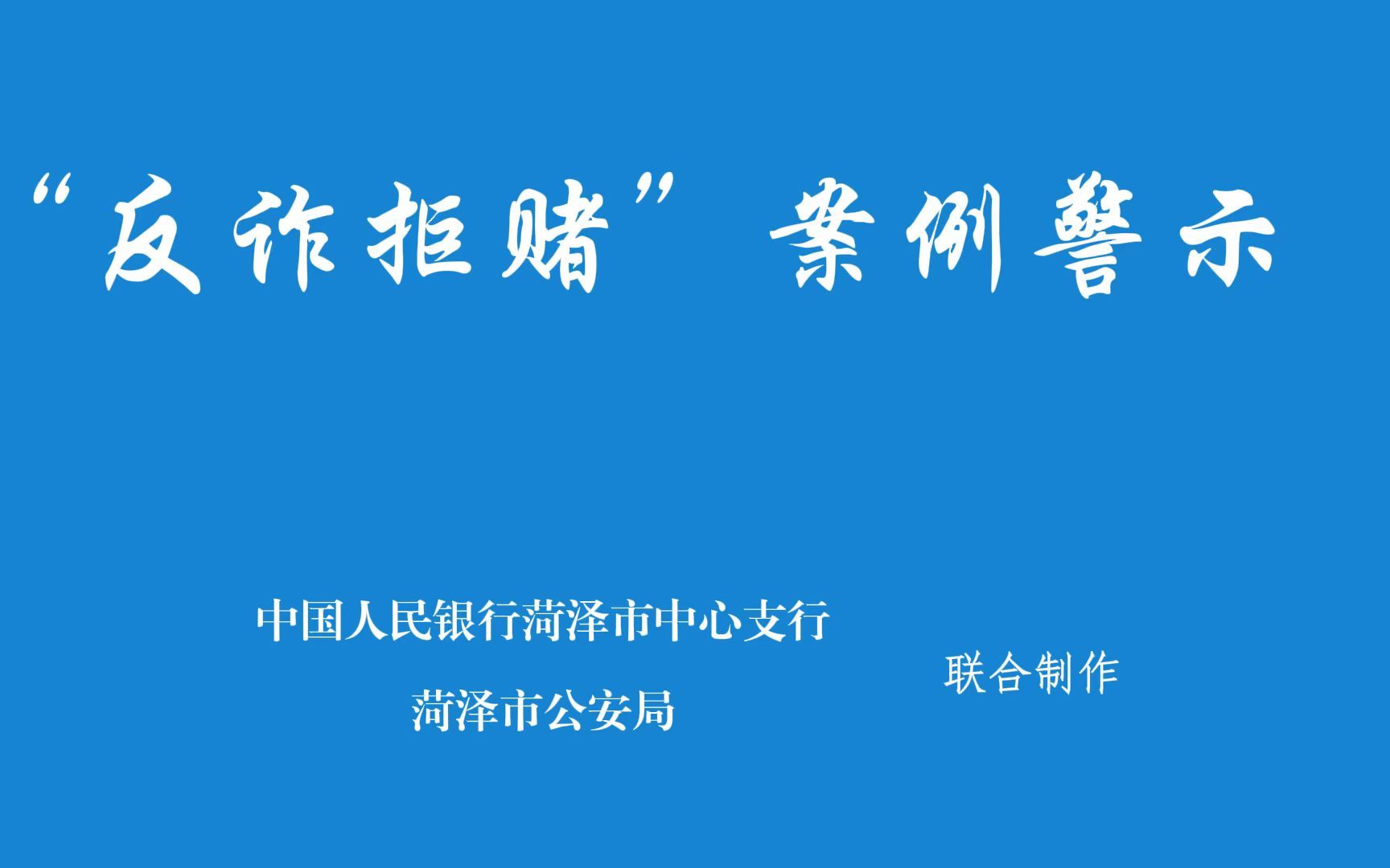 “反诈拒赌”案例警示——中国人民银行菏泽市中心支行、菏泽市公安局联合制作哔哩哔哩bilibili