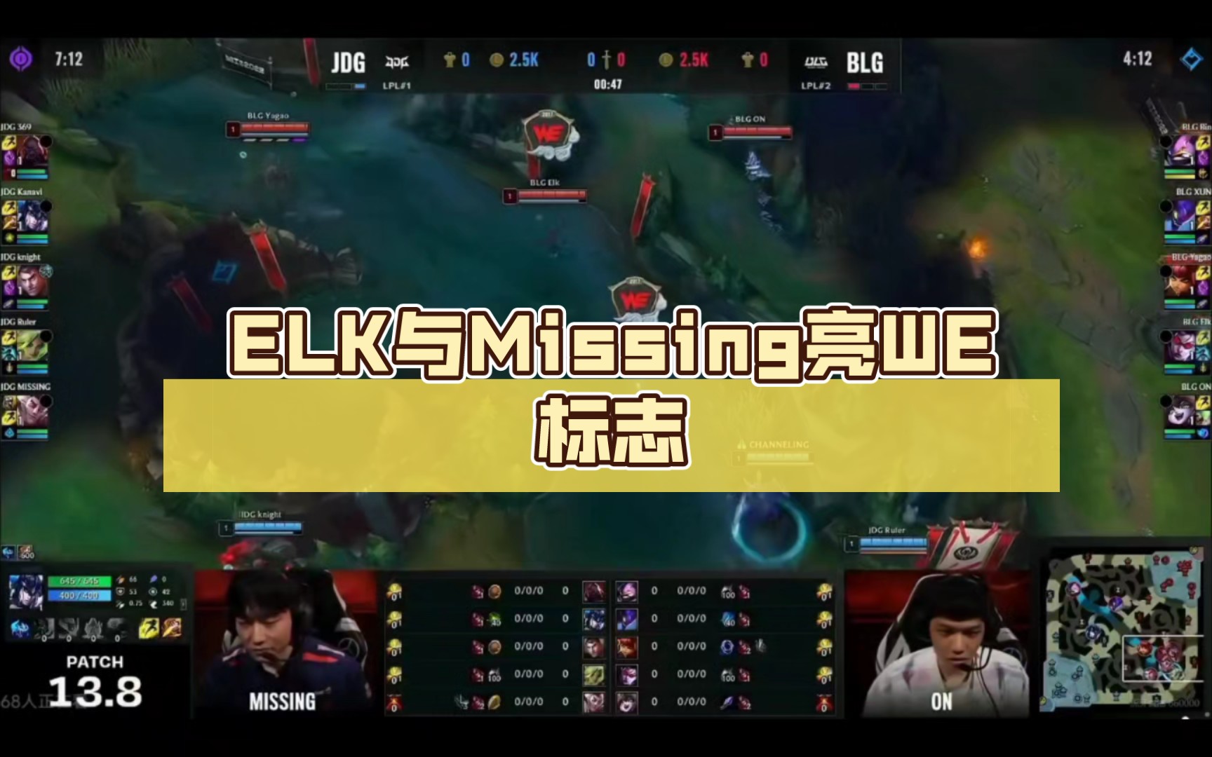 ELK与Missing亮WE标志.仿佛回到了当初电子竞技热门视频