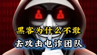 黑客为什么不敢攻击电诈团伙？