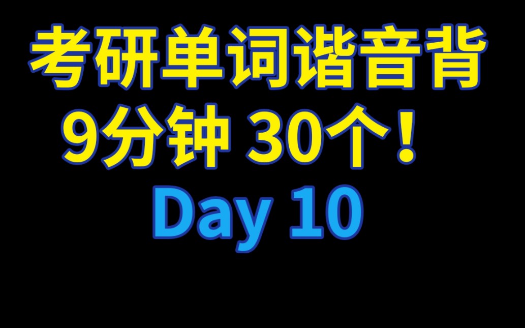 [图]考研单词谐音背，9分钟，30个！