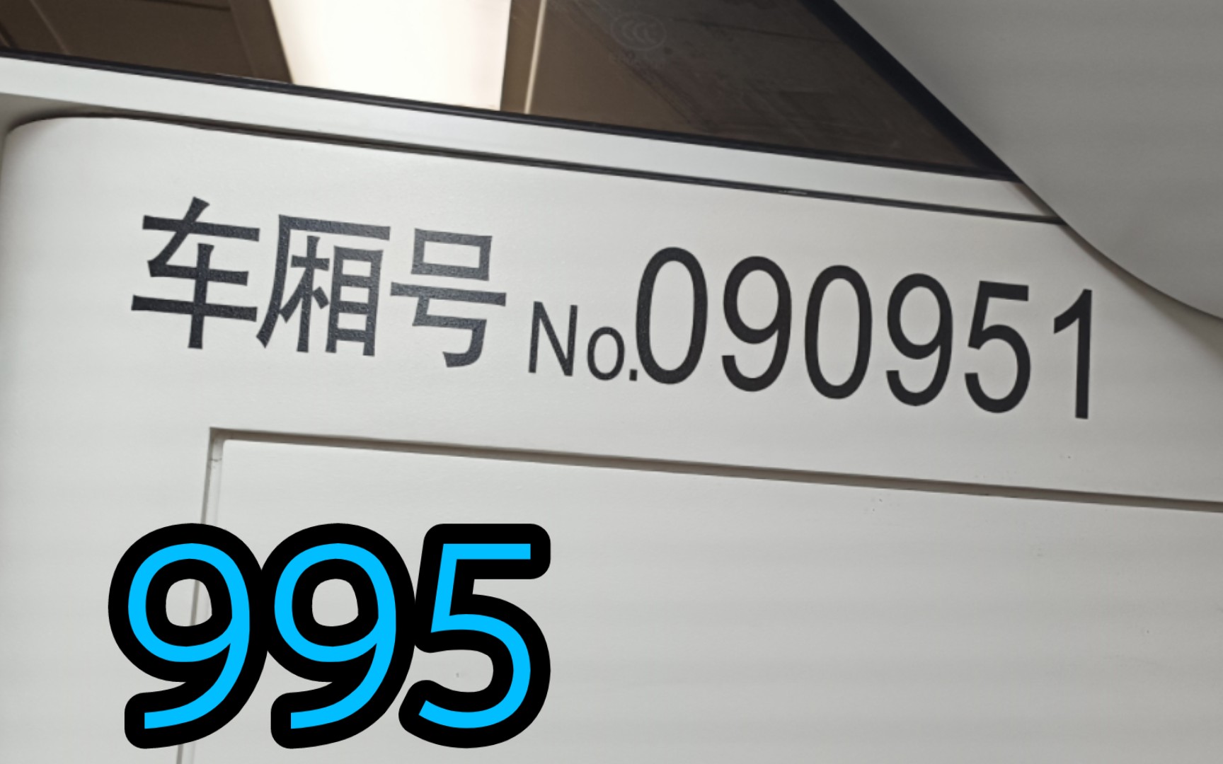 上海地铁9号线创二995运营实录(泗泾~佘山离站)哔哩哔哩bilibili