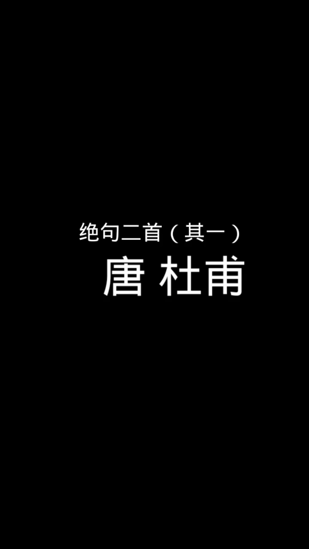 [图]唐诗三百首 绝句二首（其一）