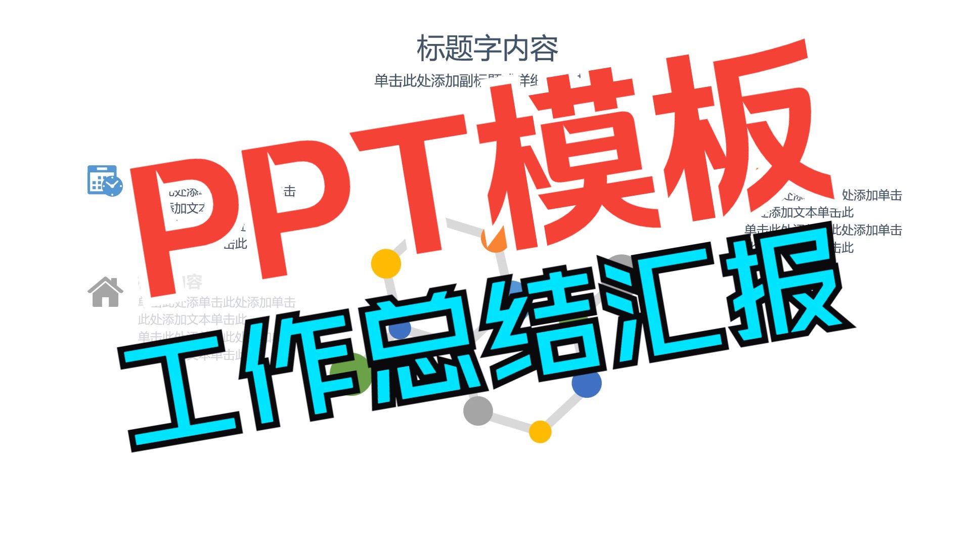 【PPT模板】工作总结模板014 扁平工作总结汇报(附下载链接)Office职场办公年终总结商务汇报述职报告PowerPoint幻灯片演示动画自动播放哔哩哔哩...