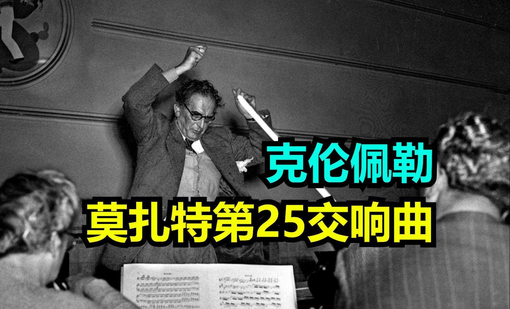 【飙车注意】克伦佩勒莫扎特第25号交响曲(1951)哔哩哔哩bilibili