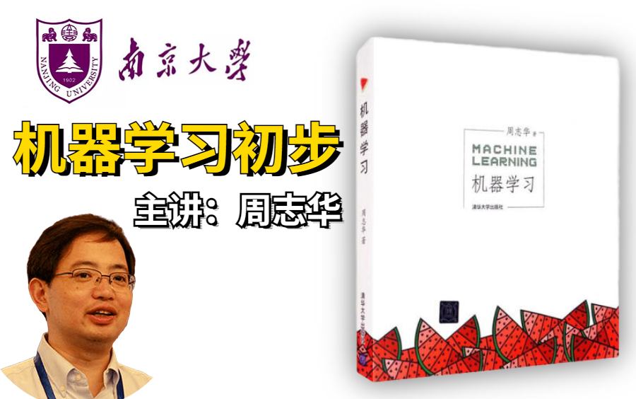 [图]比刷剧还爽啊！西瓜书作者亲授！讲机器学习一次性讲透彻（含课件+书籍+源码）