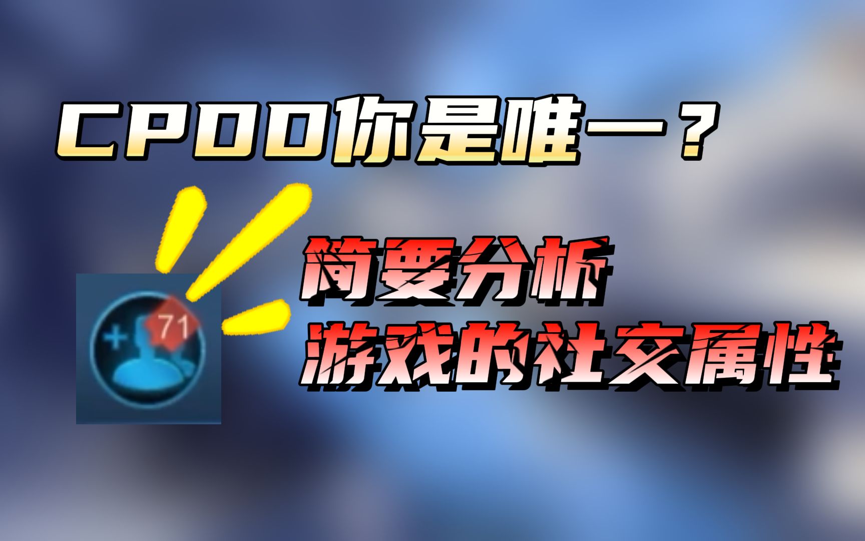 【策划聊游戏设计】什么是游戏的社交属性的?策划是如何满足玩家的社交需求的,简要分析游戏的社交设计哔哩哔哩bilibili