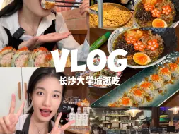 Download Video: 长沙vlog｜逛吃大学城美食！麓山南路好好吃🤤